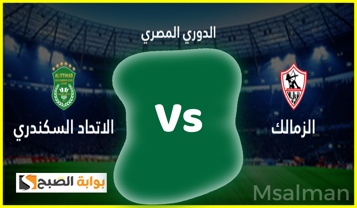 تشكيل الزمالك المتوقع لمباراة الاتحاد في الجولة 7 من دوري nile والموعد والقناة الناقلة