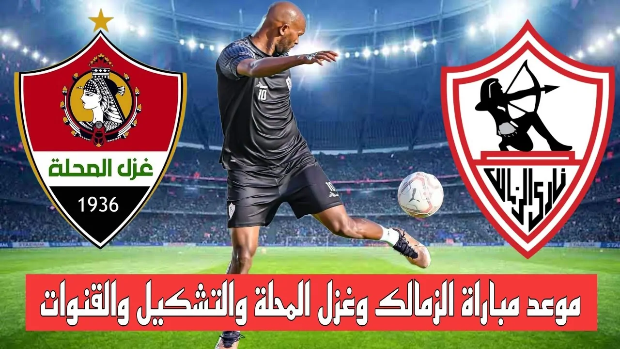 تصحيح المسار.. الزمالك في مواجهة هامة وقوية أمام غزل المحلة في الدوري المصري