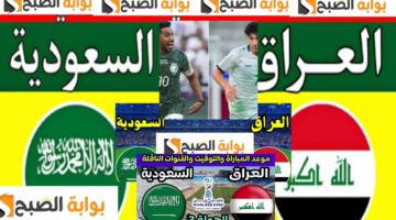 مباراة السعودية والعراق 1