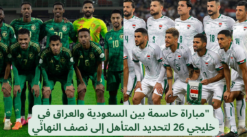 مباراة السعودية والعراق 1