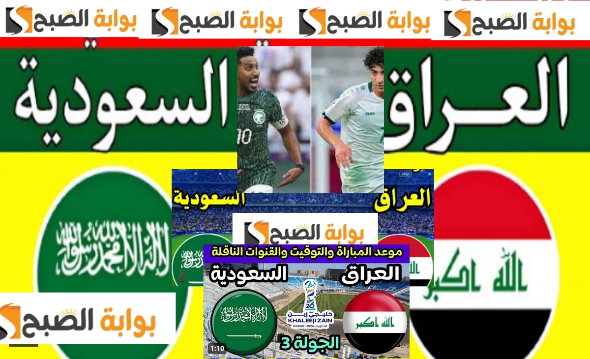 تردد قناة الرابعة الرياضية العراقية لمتابعة مباراة العراق والسعودية في كأس الخليج 26 5 تردد قناة الرابعة الرياضية العراقية لمتابعة مباراة العراق والسعودية في كأس الخليج 26
