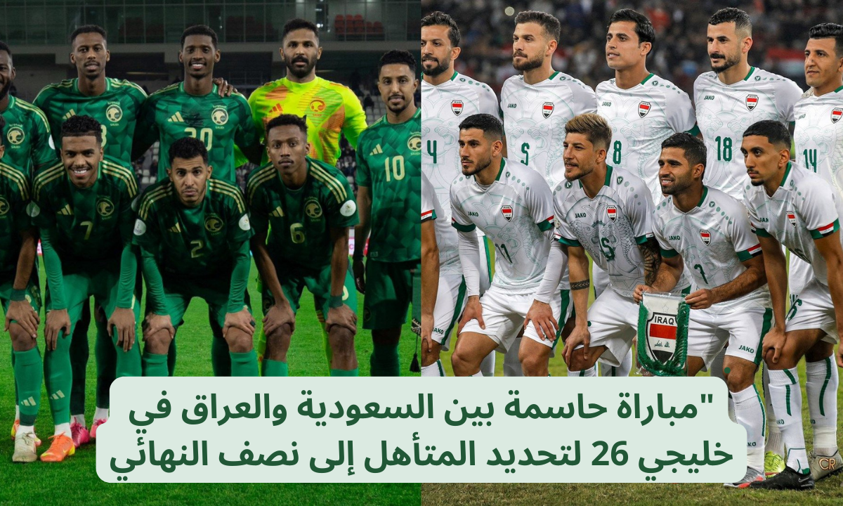 "من سيتصدر المجموعة".. تردد قناة الكأس Alkass TV الناقلة لمباراة السعودية والعراق في كأس الخليج العربي خليجي 26.. والمعلقين والتشكيل المتوقع 5 “من سيتصدر المجموعة”.. تردد قناة الكأس Alkass TV الناقلة لمباراة السعودية والعراق في كأس الخليج العربي خليجي 26.. والمعلقين والتشكيل المتوقع