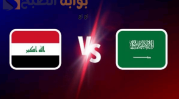مباراة السعودية والعراق
