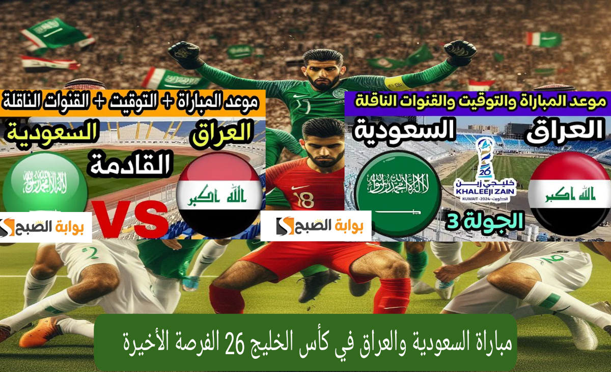 مباراة السعودية والعراق في كأس الخليج 26 الفرصة الأخيرة لصعود الدور نصف النهائي الموعد والقنوات الناقلة 5 مباراة السعودية والعراق في كأس الخليج 26 الفرصة الأخيرة لصعود الدور نصف النهائي الموعد والقنوات الناقلة