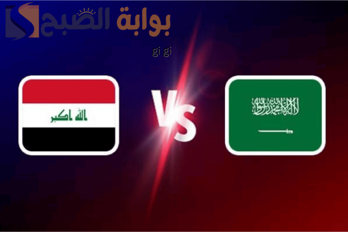 السعودية والعراق في خليجي 26 وغيابات مؤثرة في صفوف الأخضر!