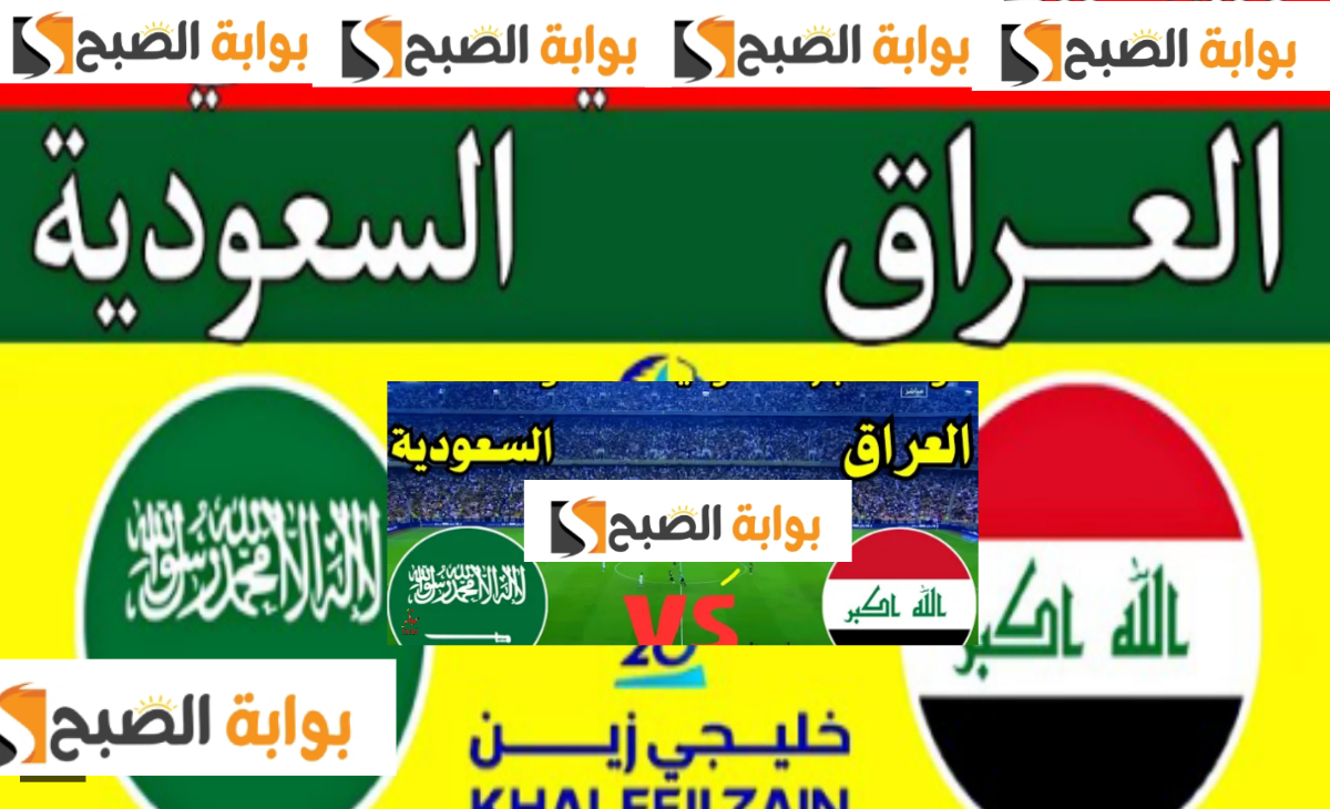 تردد القنوات الناقلة لمباراة السعودية والعراق اليوم ومعلق المباراة والتشكيل المتوقع