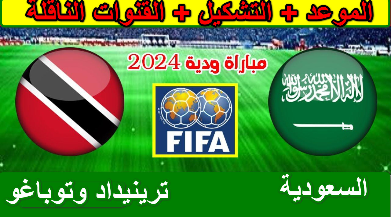 “لا يفوتك” موعد مباراة السعودية وترينيداد وتوباغو وتردد قناة SSC Sports 1 HD الناقلة…. لحظات تاريخية تصنع