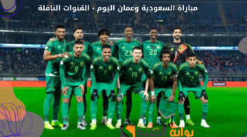 مباراة السعودية وعمان اليوم