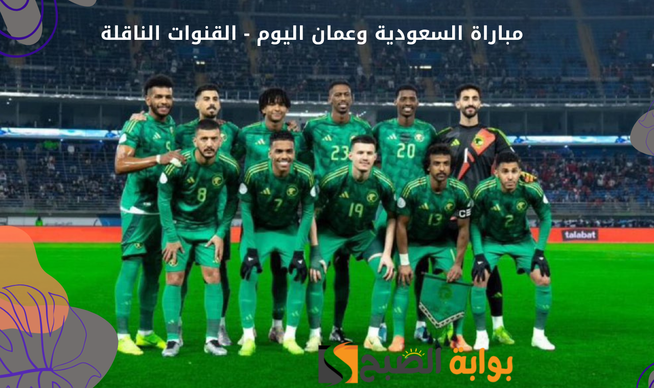 قناة elkass tv.. مباراة السعودية وعمان اليوم الثلاثاء في خليجي 26 القنوات الناقلة مجاناً 2 قناة elkass tv.. مباراة السعودية وعمان اليوم الثلاثاء في خليجي 26 القنوات الناقلة مجاناً