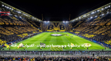 مباراة برشلونة وبوروسيا دورتموند