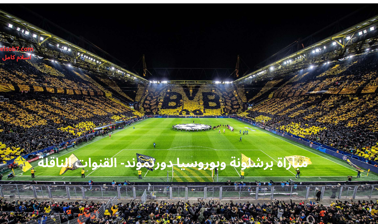 bein sport 1 hd.. مباراة برشلونة وبوروسيا دورتموند القنوات الناقلة + التشكيل الرسمي للقاء اليوم