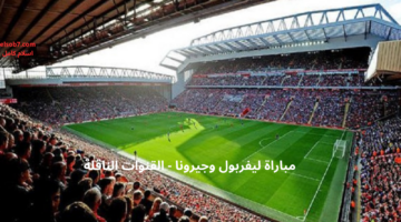 مباراة ليفربول وجيرونا اليوم