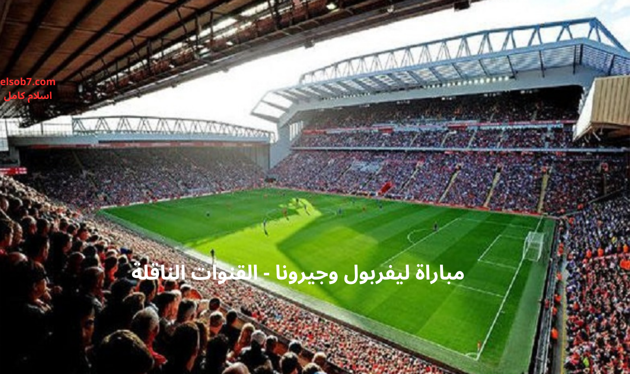 bEIN SPORT HD .. مباراة ليفربول وجيرونا اليوم في دوري أبطال أوروبا القنوات الناقلة + التشكيل الرسمي 2 bEIN SPORT HD .. مباراة ليفربول وجيرونا اليوم في دوري أبطال أوروبا القنوات الناقلة + التشكيل الرسمي