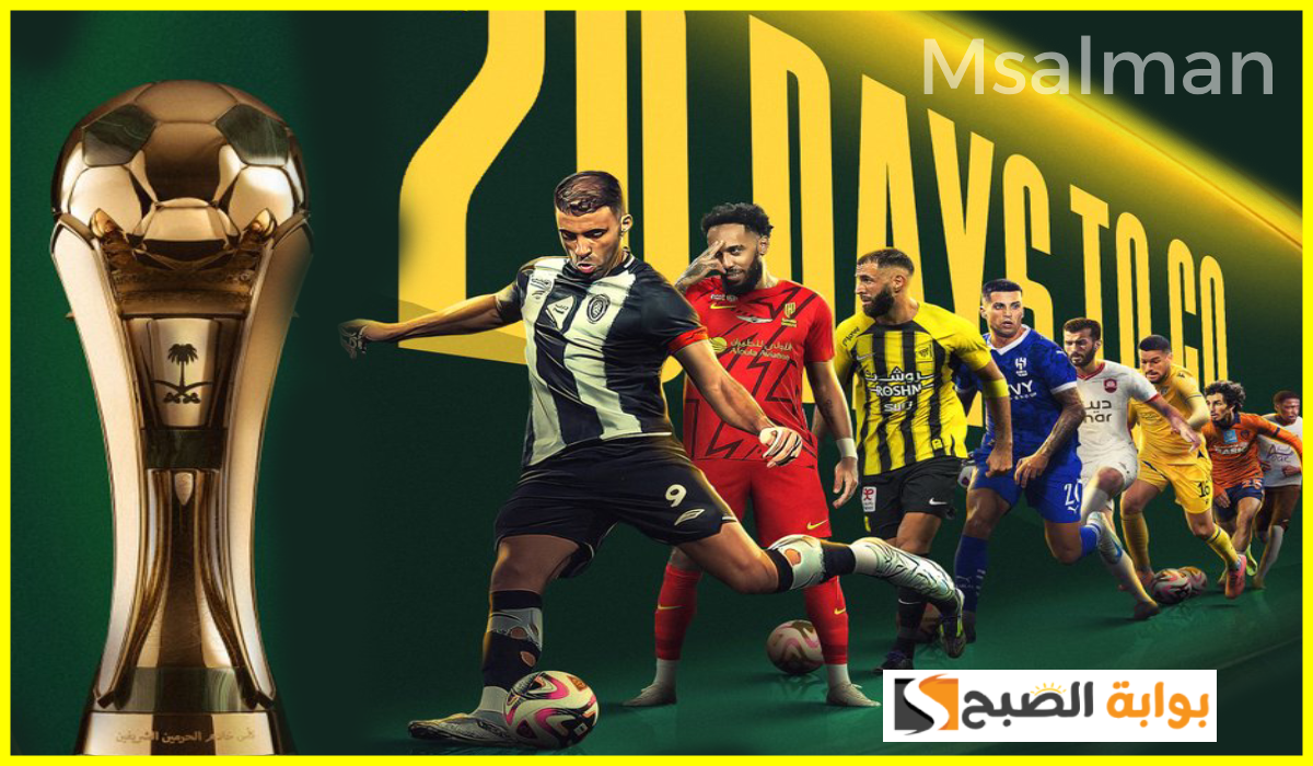 بالمواعيد.. جدول مباريات ربع نهائي كأس خادم الحرمين الشريفين 2024-2025