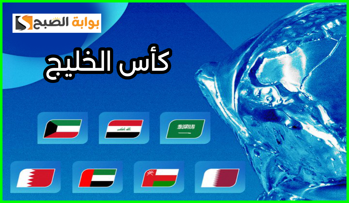 بالمواعيد.. جدول مباريات الجولة الأولى من كأس الخليج العربي 26 وطريقة حجز التذاكر