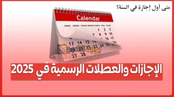 متى أول إجازة في السنة؟. جدول إجازات 2025 للطلاب والموظفين العطلات الرسمية بالكامل