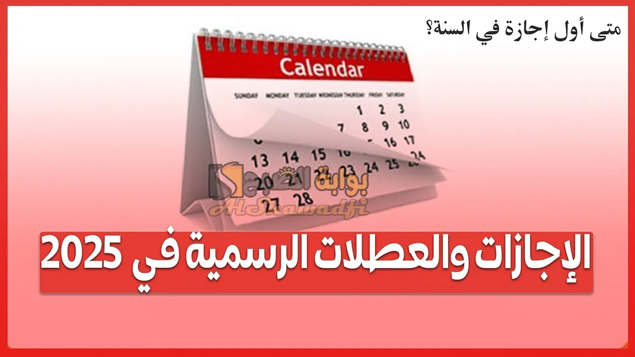 متى أول إجازة في السنة؟.. جدول إجازات 2025 للطلاب والموظفين (العطلات الرسمية بالكامل) 5 متى أول إجازة في السنة؟.. جدول إجازات 2025 للطلاب والموظفين (العطلات الرسمية بالكامل)