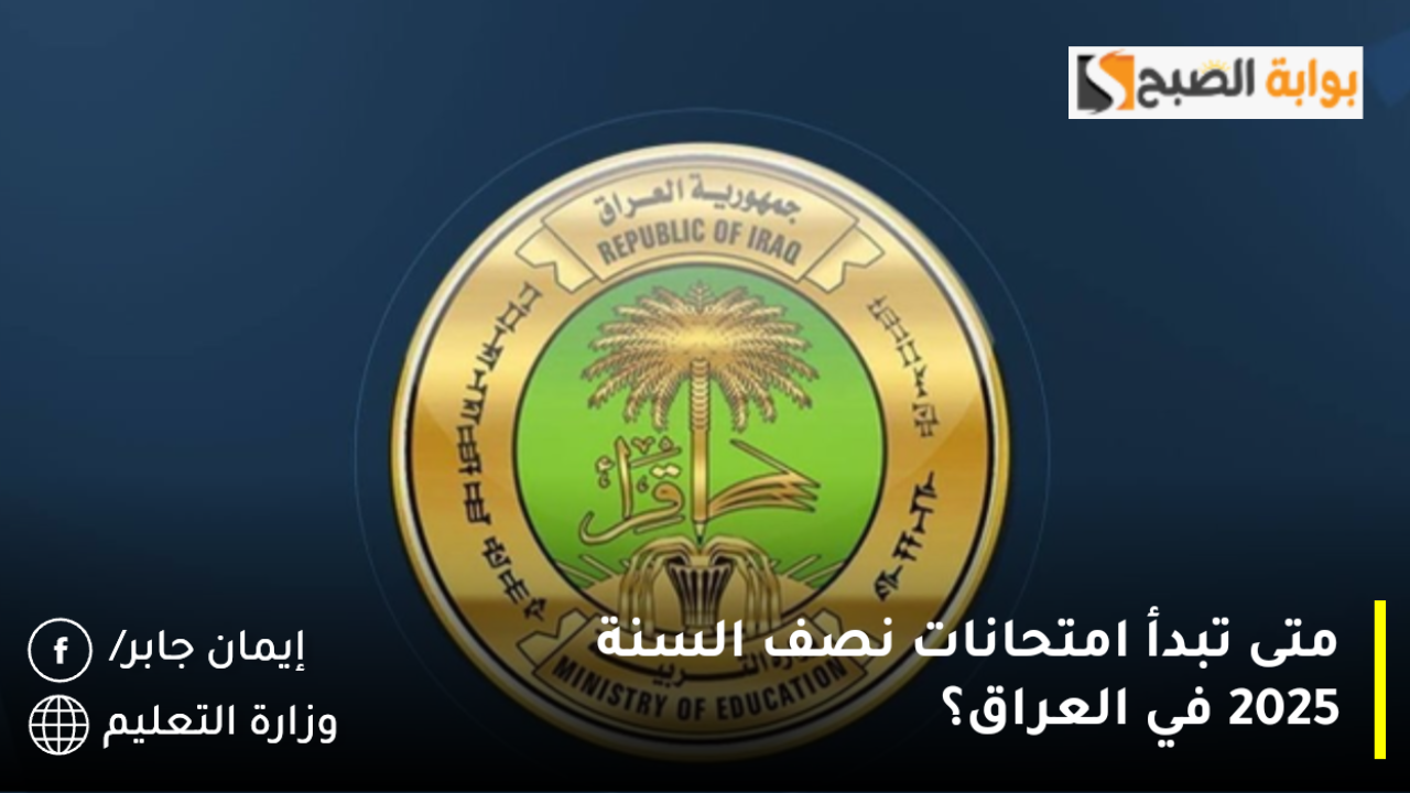 متى موعد امتحانات نصف السنة 2025 في العراق؟.. وزارة التربية العراقية توضح جدول اختبارات الطلاب لجميع المراحل