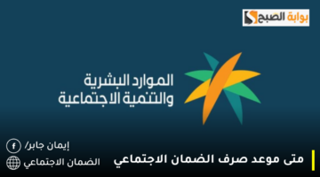 متى موعد صرف الضمان الاجتماعي 1280x720 1