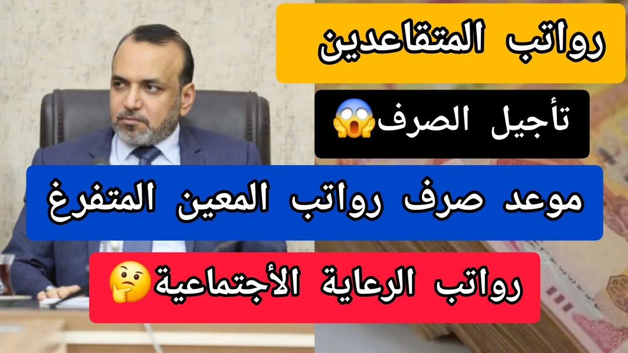 وزارة العمل والشؤون الاجتماعية تُحدد موعد صرف راتب المعين المتفرغ 2024/2025 في العراق وشروط الحصول على الرواتب