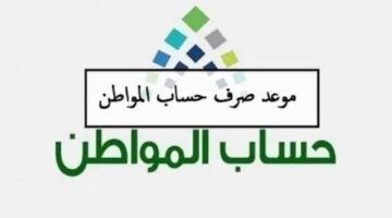 متى ينزل حساب المواطن