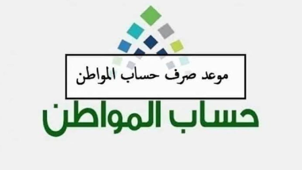 خطوات الاستعلام عن أهلية حساب المواطن ومتي موعد صرف الدفعة؟ 2 خطوات الاستعلام عن أهلية حساب المواطن ومتي موعد صرف الدفعة؟