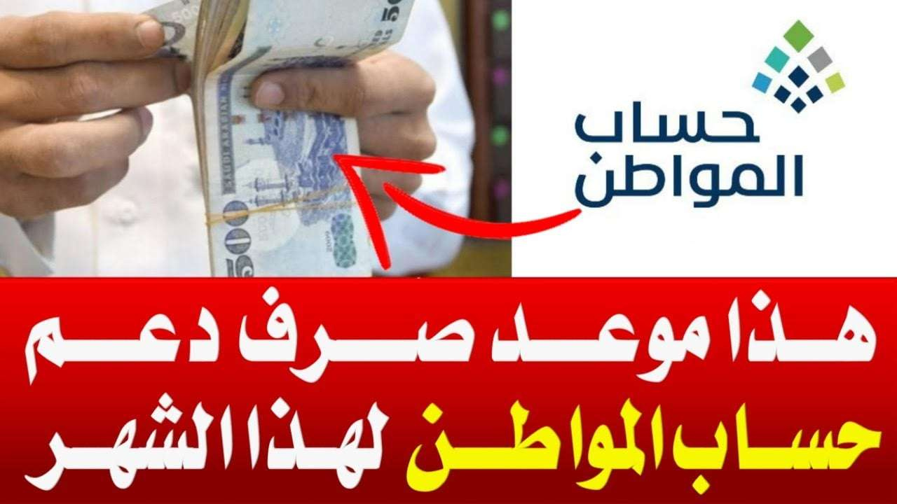متى ينزل دعم حساب المواطن يناير ٢٠٢٥؟.. وخطوات الاستعلام عن نتائج أهلية حساب المواطن 2 متى ينزل دعم حساب المواطن يناير ٢٠٢٥؟.. وخطوات الاستعلام عن نتائج أهلية حساب المواطن