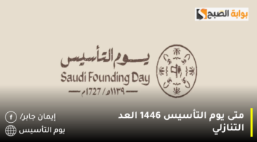 متى يوم التأسيس 1446 العد التنازلي 1280x720 1