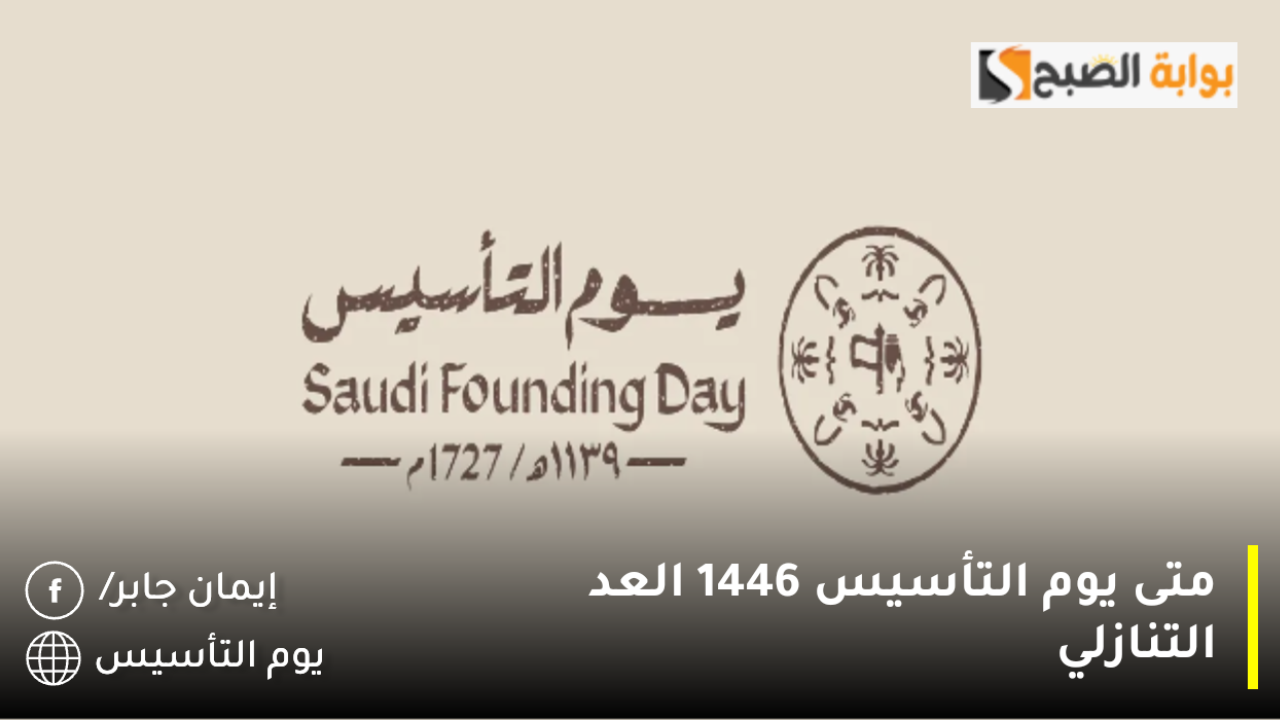 متى يوم التأسيس بالهجري 1446 العد التنازلي.. أجمل عبارات تهنئة بمناسبة تأسيس المملكة تحت شعار يوم بدينا وأهم مظاهر الاحتفال 5 متى يوم التأسيس بالهجري 1446 العد التنازلي.. أجمل عبارات تهنئة بمناسبة تأسيس المملكة تحت شعار يوم بدينا وأهم مظاهر الاحتفال