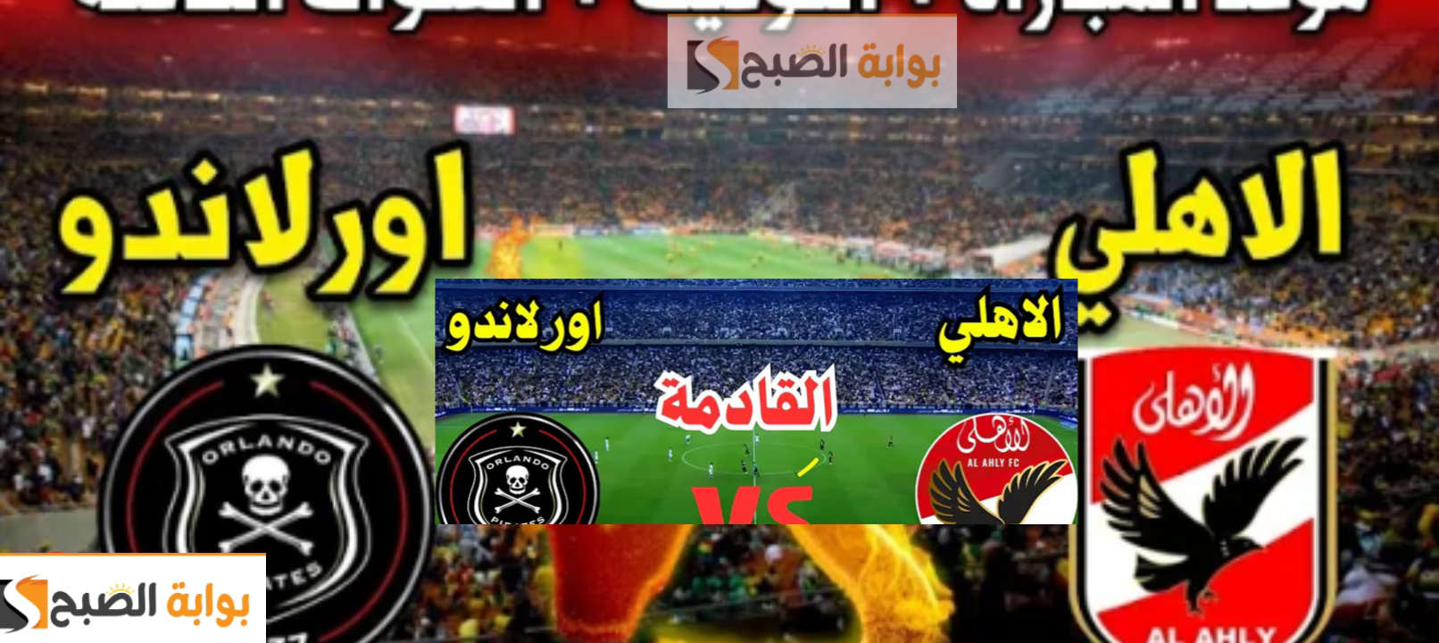 مجاناً القنوات المفتوحة الناقلة لمباراة الأهلي واورلاندو في دوري أبطال أفريقيا اليوم 2024