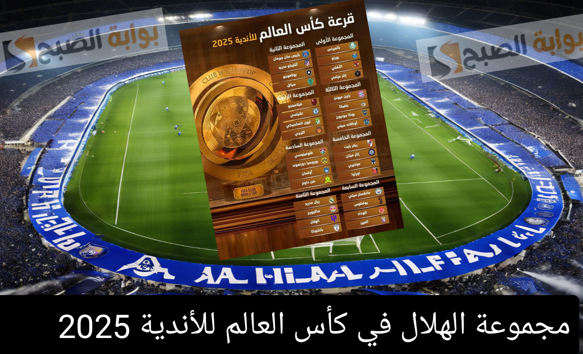 مواعيد مباريات الهلال السعودي في كأس العالم للأندية 2025 واول مباراة أمام ريال مدريد