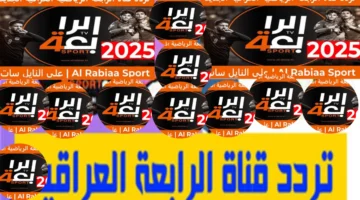 محدث تردد قناة الرابعة الرياضية العراقية 2025 الناقلة لكأس الخليج 26 اليوم جميع المباريات