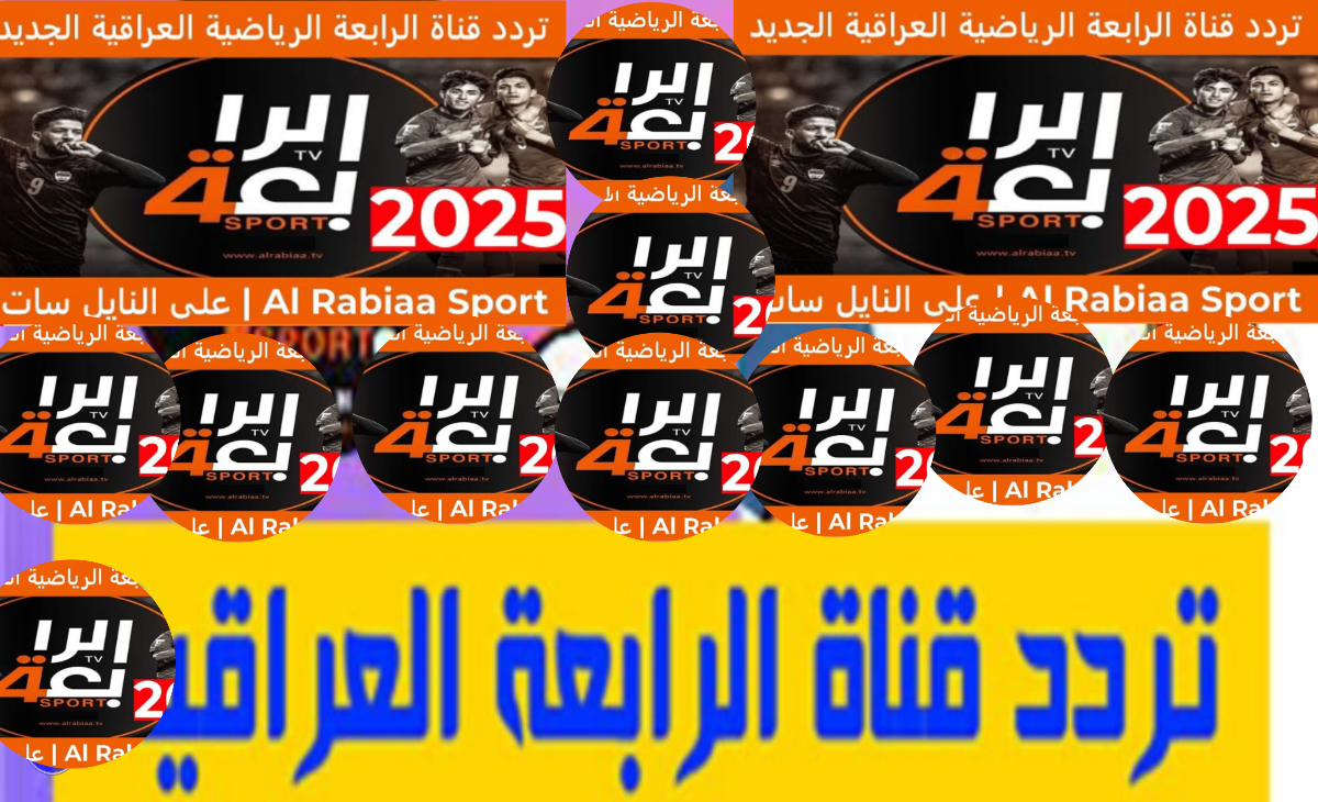 محدث تردد قناة الرابعة الرياضية العراقية 2025 الناقلة لكأس الخليج 26 اليوم جميع المباريات