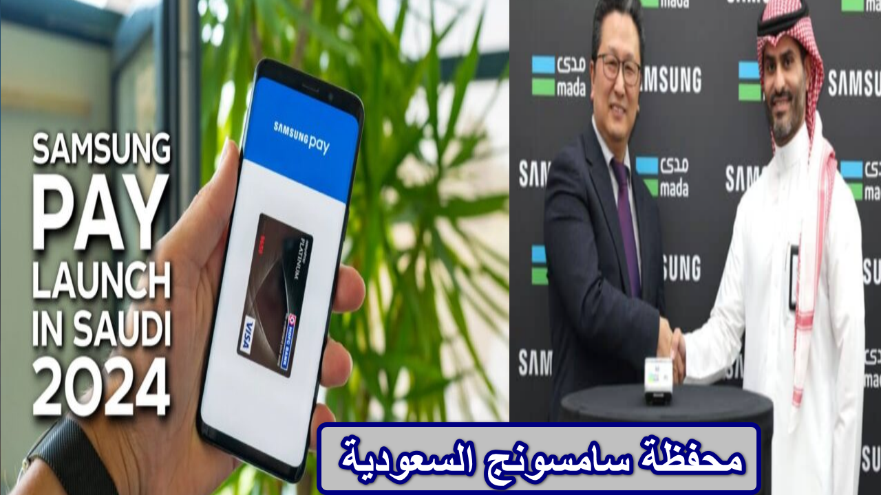 “ساما تطلق ثورة الدفع الرقمي” البنك المركزي يتيح استخدام محفظة سامسونج السعودية رسميًا