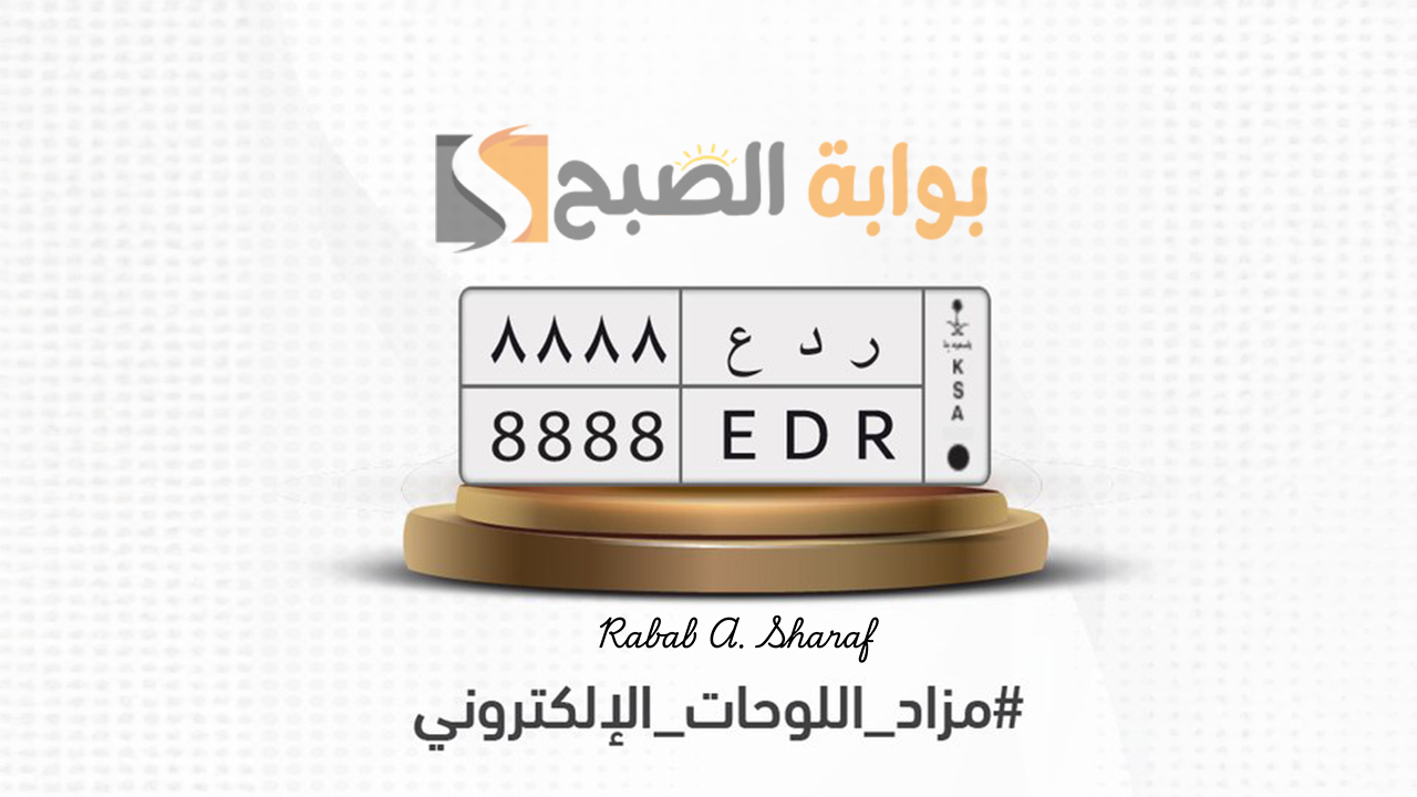 المرور السعودي يطلق.. مزاد اللوحات الإلكتروني "المميزة" احتفالا بكأس العالم 2034 5 المرور السعودي يطلق.. مزاد اللوحات الإلكتروني “المميزة” احتفالا بكأس العالم 2034