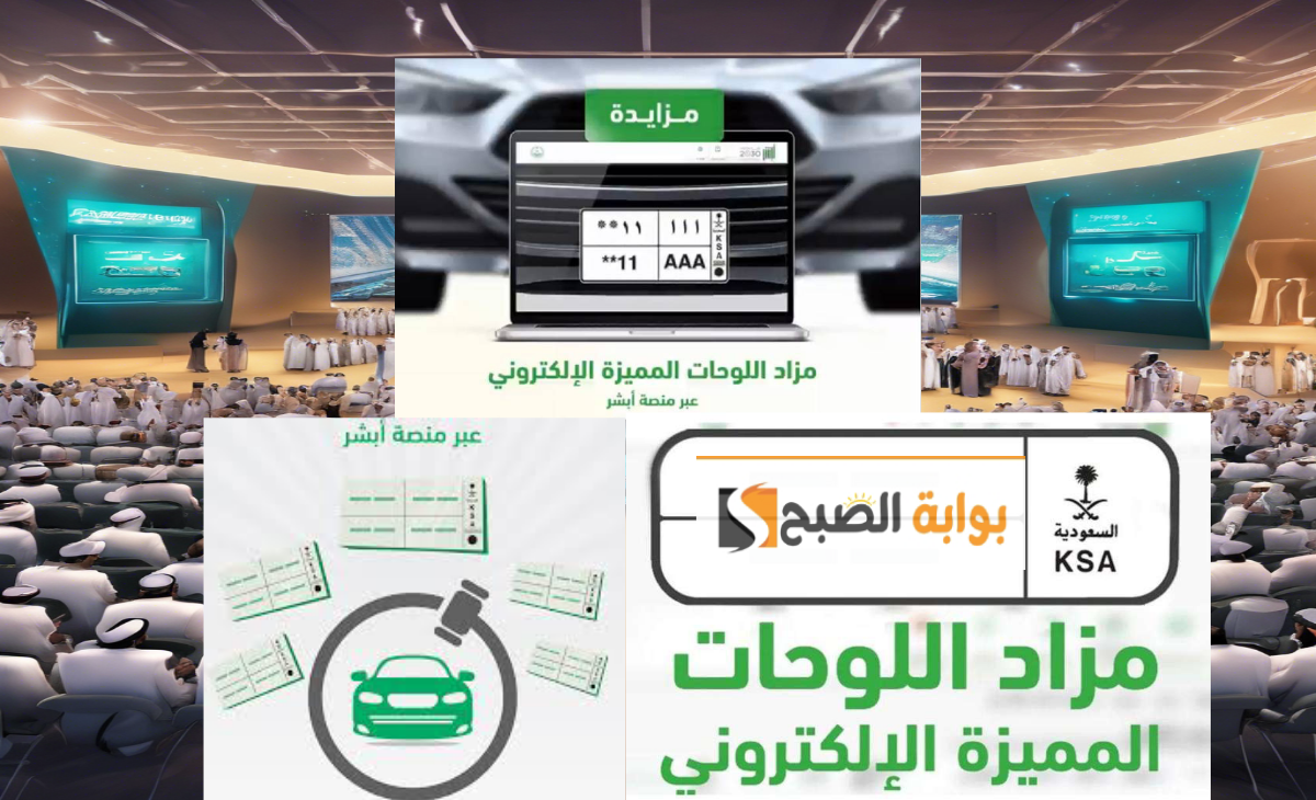 عاجل| بدء التسجيل في مزاد اللوحات الإلكترونية عبر منصة أبشر 1446وفقاً إلى 4 شروط هامة 5 عاجل| بدء التسجيل في مزاد اللوحات الإلكترونية عبر منصة أبشر 1446وفقاً إلى 4 شروط هامة