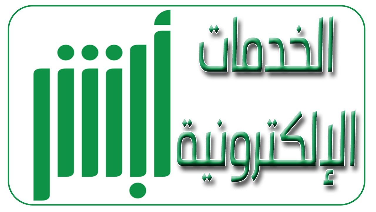 ينتهي في هذا الموعد .. تفاصيل المزاد الإلكتروني للوحات المميزة أبشر 2 ينتهي في هذا الموعد .. تفاصيل المزاد الإلكتروني للوحات المميزة أبشر