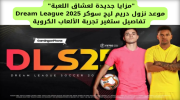 مزايا جديدة لعشاق اللعبة موعد نزول دريم ليج سوكر 2025 Dream League. تفاصيل ستغير تجربة الألعاب الكروية 2