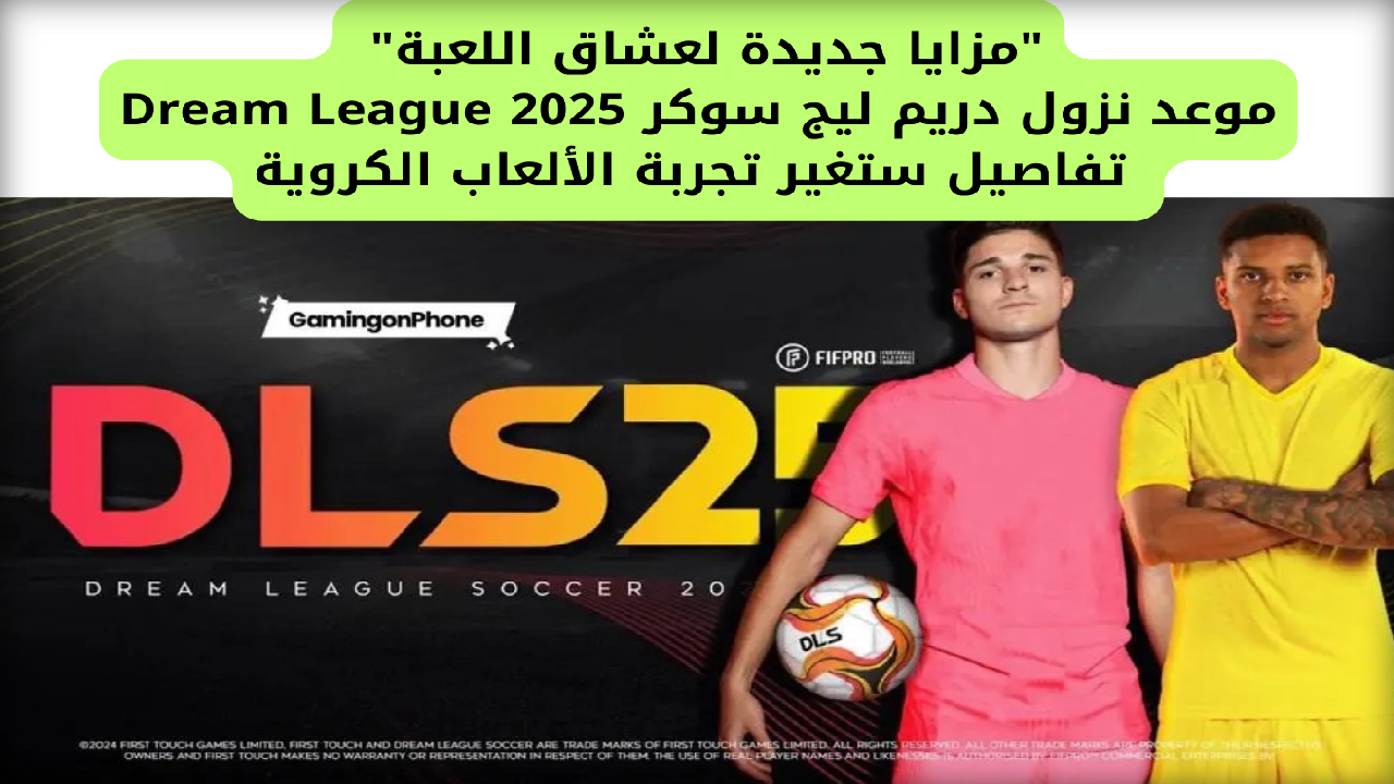 "مزايا جديدة لعشاق اللعبة" موعد نزول دريم ليج سوكر 2025 Dream League... تفاصيل ستغير تجربة الألعاب الكروية 5 “مزايا جديدة لعشاق اللعبة” موعد نزول دريم ليج سوكر 2025 Dream League… تفاصيل ستغير تجربة الألعاب الكروية