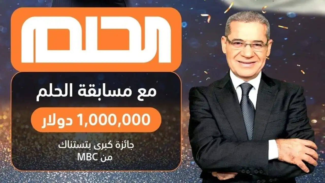 كن أنت المليونير الثاني 2024.. طريقة الاشتراك في مسابقة الحلم مصطفى الآغا قبل سحب مليون دولار خلال ساعات