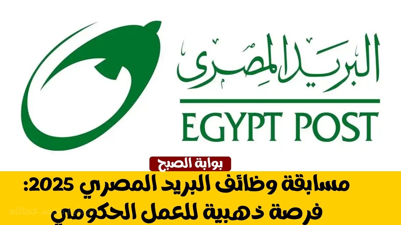 “الحق قدم” مسابقة وظائف البريد المصري 2025