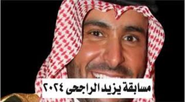 مسابقة يزيد الراجحي