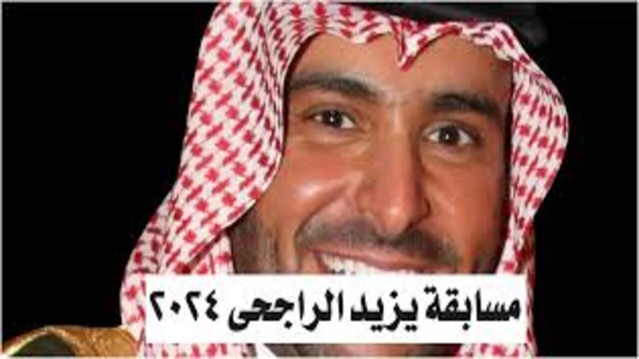 التسجيل في مسابقة يزيد الراجحي لربح 100 الف ريال سعودي.. شروط الاشتراك