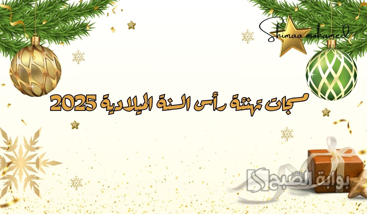 رسائل ومسجات تهنئة رأس السنة الميلادية 2025.. كل عام وأنتم بخير