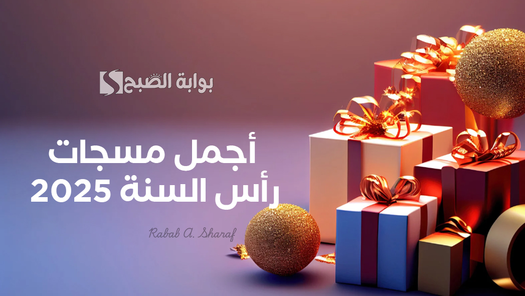 أجمل مسجات رأس السنة 2025 وأفكار للإحتفال برأس السنة في المنزل