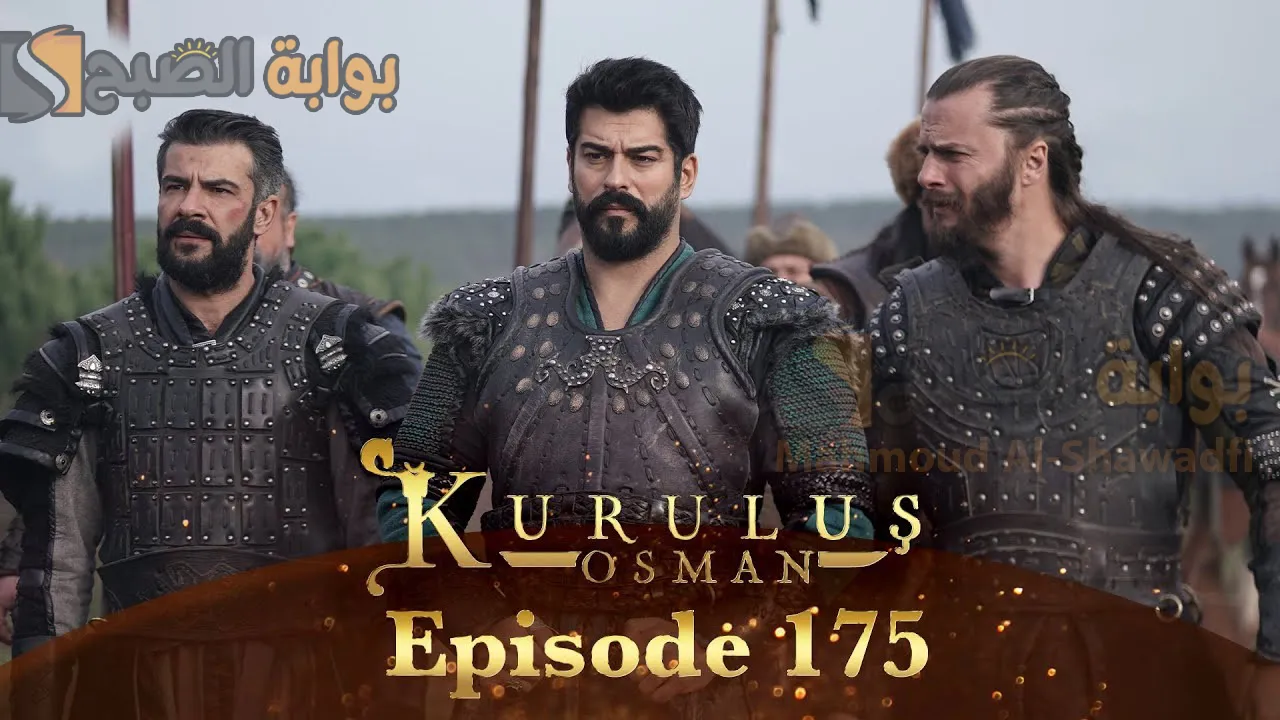 مسلسل المؤسس عثمان الحلقة 175 Kurulus Osman.. موعد عرضها والقنوات الناقلة 2 مسلسل المؤسس عثمان الحلقة 175 Kurulus Osman.. موعد عرضها والقنوات الناقلة