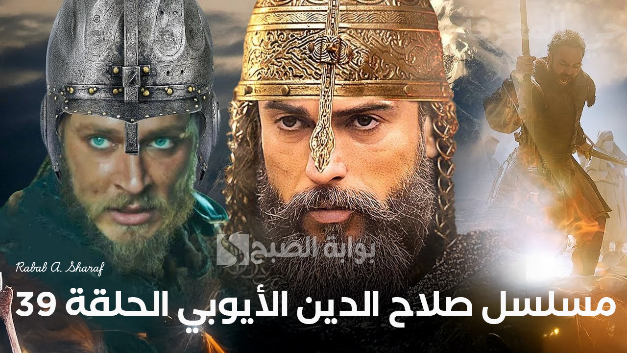 "آخر أحداث فاتح القدس".. مسلسل صلاح الدين الأيوبي الحلقة 39 Selahaddin Eyyubi والقنوات الناقلة 2 “آخر أحداث فاتح القدس”.. مسلسل صلاح الدين الأيوبي الحلقة 39 Selahaddin Eyyubi والقنوات الناقلة