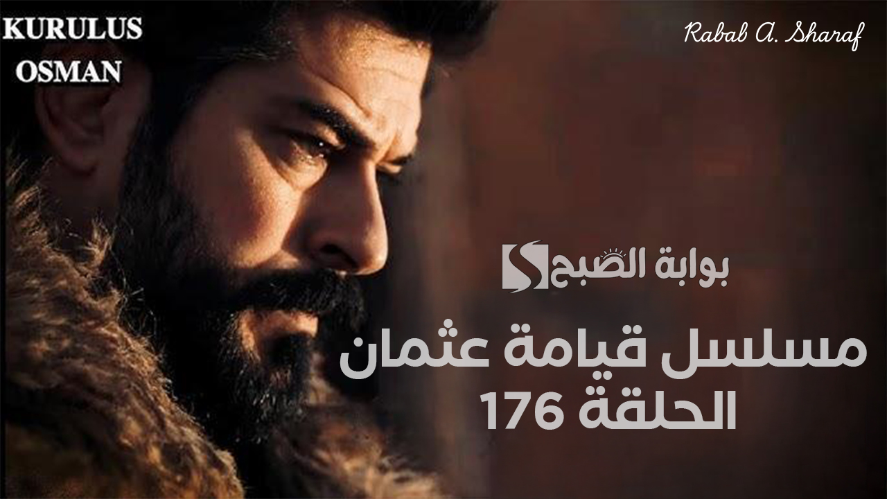 “لحظات مليئة بالإثارة”.. موعد عرض مسلسل قيامة عثمان الحلقة 176 Kuruluş Osman والقنوات الناقلة