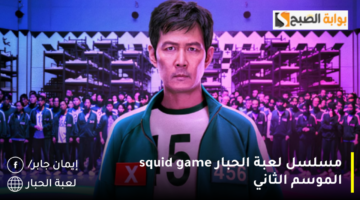 مسلسل لعبة الحبار squid game الموسم الثاني 1280x720 1