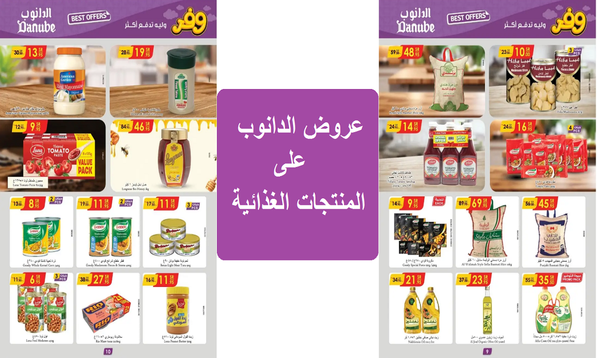 وفر وليه تدفع أكتر.. أقوى عروض الدانوب على الأرز وزيت الزيتون والتونة والمنتجات الغذائية لمدة محدودة 2 وفر وليه تدفع أكتر.. أقوى عروض الدانوب على الأرز وزيت الزيتون والتونة والمنتجات الغذائية لمدة محدودة